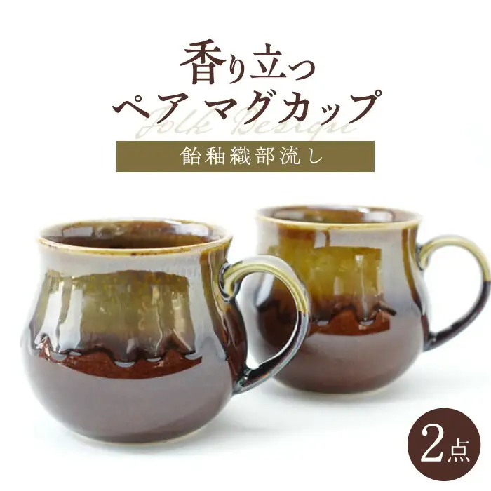 【波佐見焼】Folk Design 飴釉織部流し ペア アロママグ 食器【玉有】[IE40] 波佐見焼