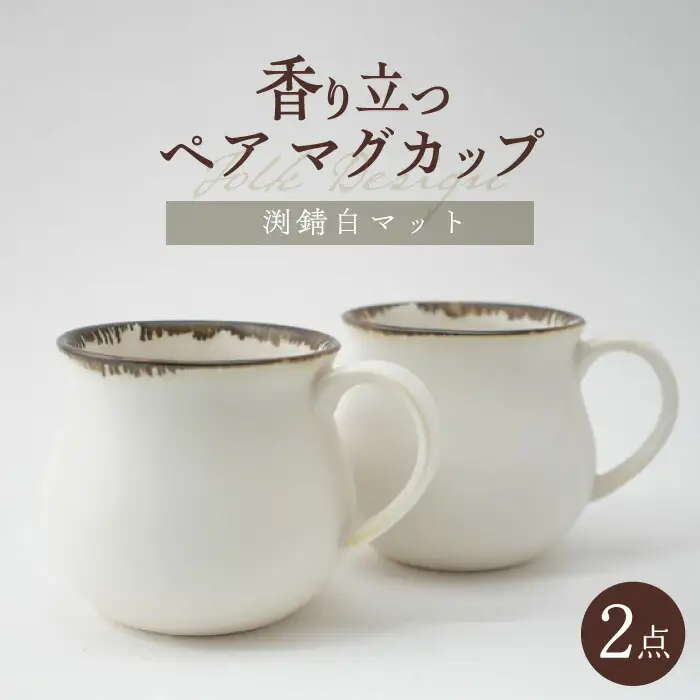 【波佐見焼】Folk Design 渕錆白マット ペア アロママグ 食器【玉有】[IE41] 波佐見焼