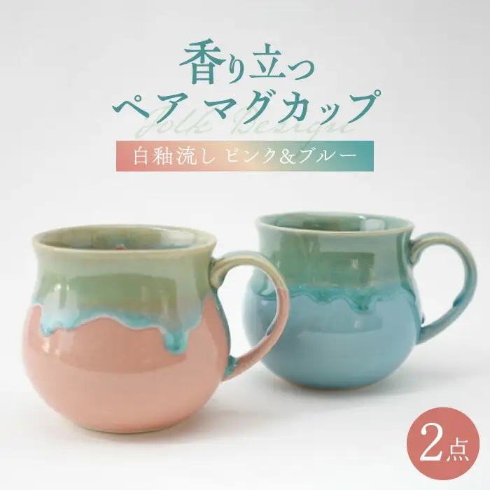 【波佐見焼】Folk Design 白釉流し ピンク＆ブルー ペア アロママグ 食器【玉有】[IE42] 波佐見焼