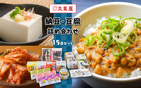 納豆 豆腐 丸美屋のこだわり詰め合せセット | 納豆 豆腐 熊本県 和水町 納豆 豆腐 くまもと 納豆 豆腐 なごみまち 納豆 豆腐 キムチ 納豆 豆腐 こるまめ 納豆 豆腐 白和え 納豆 豆腐 ひきわり 納豆 豆腐 中粒 納豆 豆腐 極小 納豆 豆腐