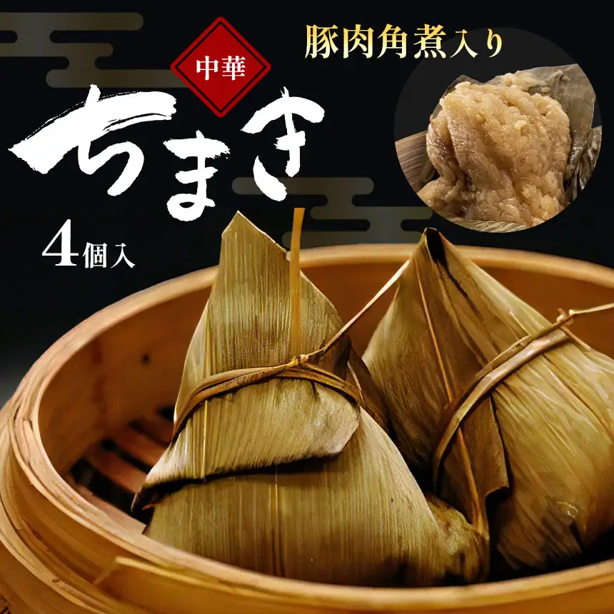 中華 豚肉 角煮 入り中華 ちまき 4個