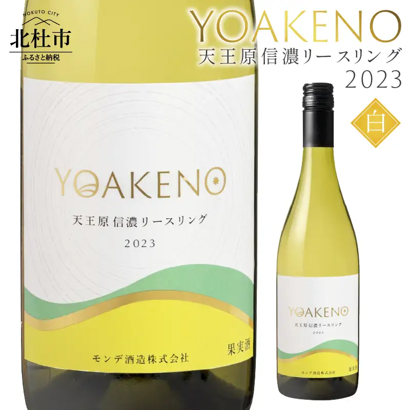 YOAKENO天王原信濃リースリング2023 ワイン 白ワイン YOAKENO 天王原信濃リースリング2023 辛口 アルコール分12％ お酒 750ml 1本 母の日 父の日 [h230]