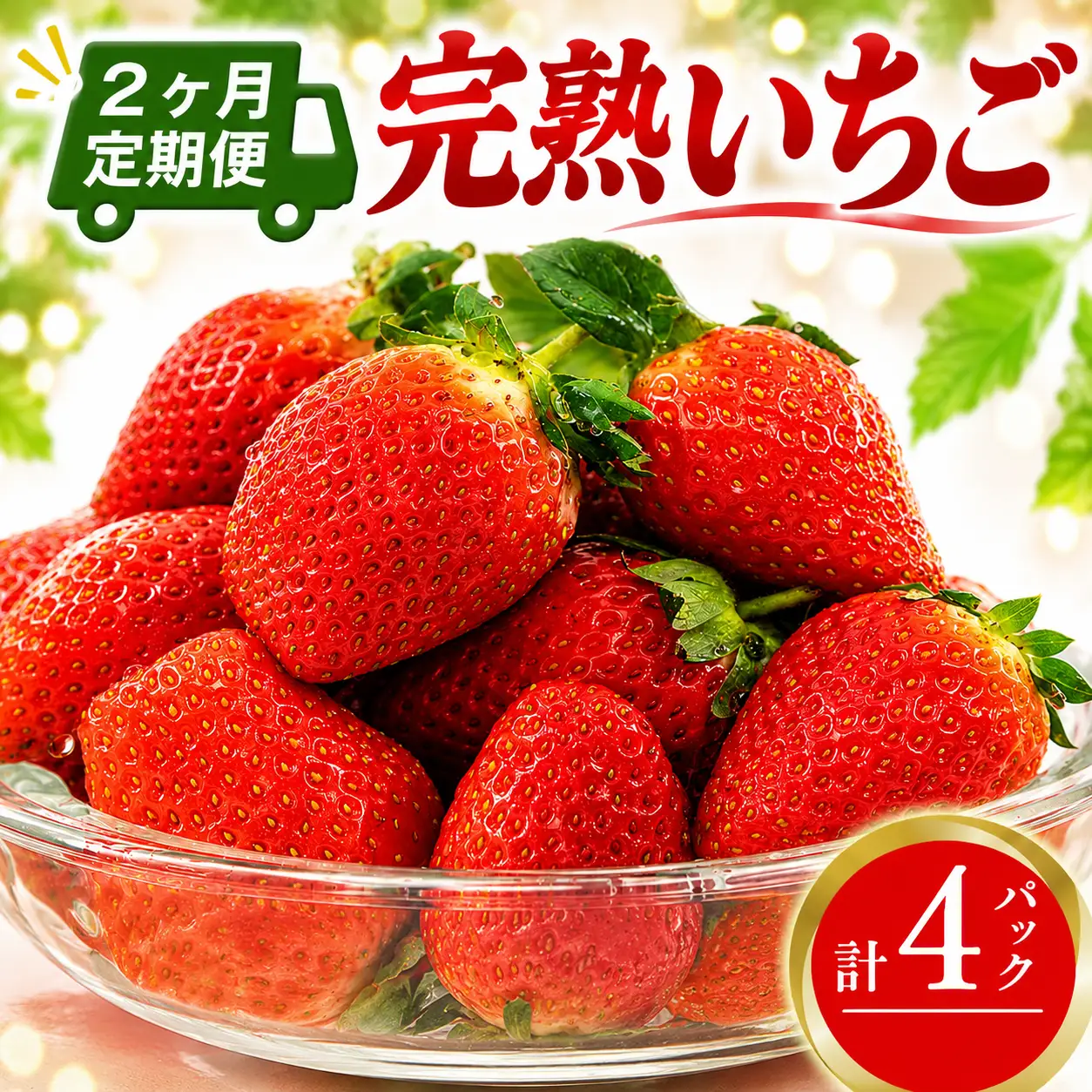 【 定期便2回 】 いちご 2パック 完熟 先行予約 大粒 イチゴ 苺