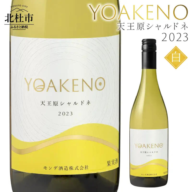 YOAKENO天王原シャルドネ2023 ワイン 白ワイン YOAKENO 天王原シャルドネ2023 辛口 アルコール分12.5％ お酒 750ml 1本 母の日 父の日 [h230]