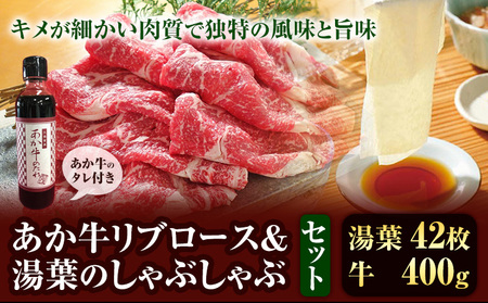 肉 和牛 あか牛 リブロース 400g ＆湯葉 しゃぶしゃぶセット タレ付 熊本 大津町 あか牛 赤牛 三協畜産《》国産 牛肉