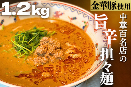 数量限定！中華百名店の旨辛担々麺1.2kg（3食分）【蜀郷香 菊島シェフの味】おうちでふるなび美食体験 FN-Limited1087375