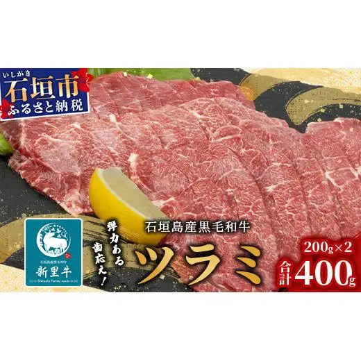 石垣島産 黒毛和牛 新里牛 極希少！焼肉ツラミ（200g×2）合計400g SZ-24