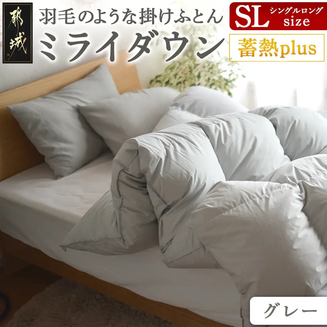 【グレー】ミライダウン(蓄熱plus) 羽毛のような掛けふとん【SL】〔22-J201-gr〕_(都城市) 掛けふとん シングルロングサイズ 布団 羽毛のようなふんわり感 日本製