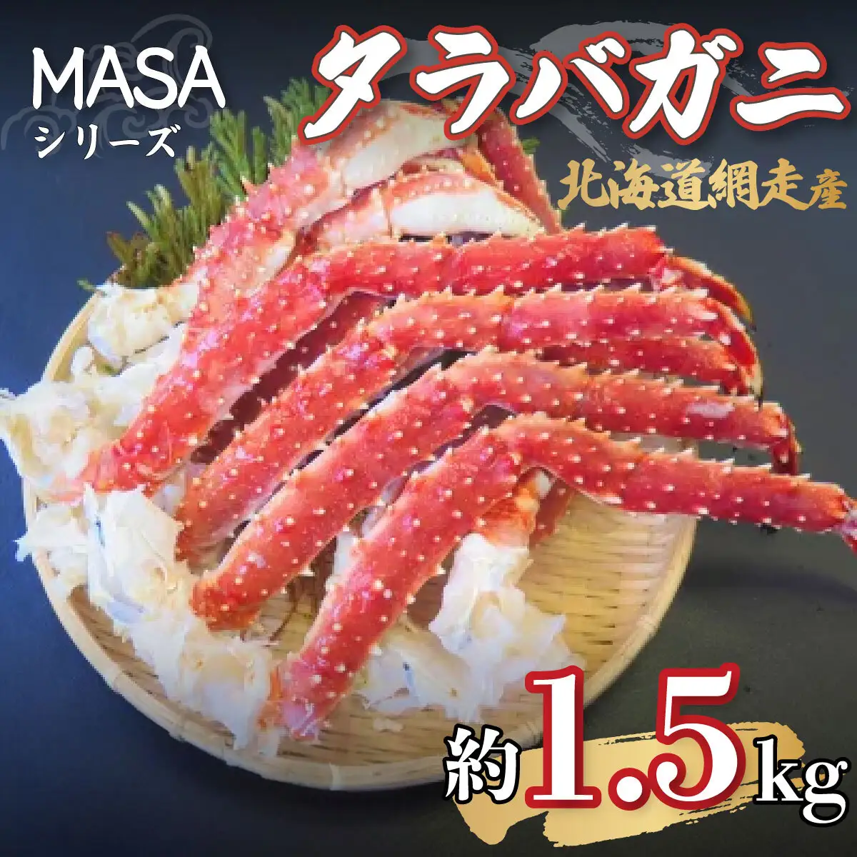 【先行予約】”MASA”シリーズ（Ver．タラバガニ）(網走産)『自宅でレアの生蟹を！！』【2025年10月以降発送】※着日指定不可 ABAH003