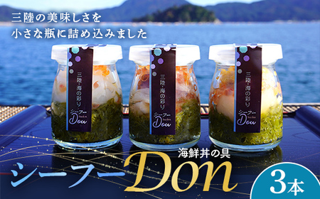 高評価★5.0 【海鮮の宝庫】シーフー・Don シーフード丼 約80g×3本セット まるき水産 牛乳瓶 海鮮丼 岩手県 山田町 三陸山田 三陸産 魚貝 メカブ めかぶ ホタテ ほたて 帆立  いくら イクラ うに ウニ いか イカ たこ タコ YD-645