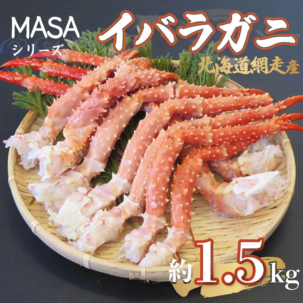 ”MASA”シリーズ（Ver．イバラガニ）『自宅でレアの生蟹を！！』（網走産）※着日指定不可 ABAH004