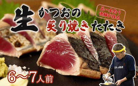 【 初鰹 先行予約 】元かつお一本釣り漁師がつくる！〈生〉かつおの炙り焼きタタキ 約6?7人前 冷蔵 【 高知 久礼 とみぃの台所 わら焼き 薬味 タレ付き 日戻り 鰹 本場 新鮮 タタキ  かつお 】