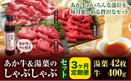 【３ヶ月定期便】肉 和牛 あか牛 400g ＆湯葉 しゃぶしゃぶセット タレ付 熊本 大津町 あか牛 赤牛 三協畜産《お申込み月の翌月から出荷開始》国産 牛肉 肩ロース 赤身モモ リブロース