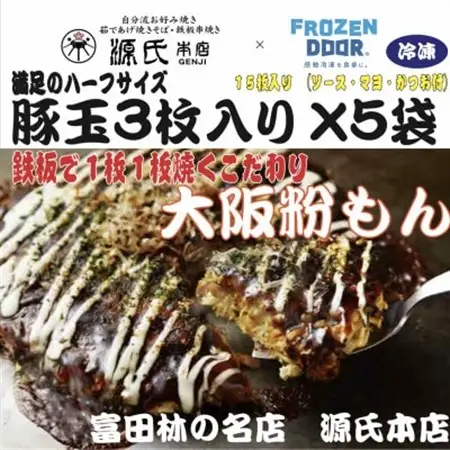 ≪冷凍≫大阪粉もん　源氏本店の豚玉　満足ハーフサイズ【3枚入り×5袋入り】_惣菜・加工品   _【配送不可地域：離島】【1462460】