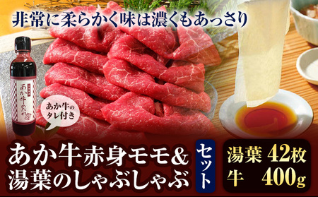 肉 和牛 あか牛 赤身モモ 400g ＆湯葉 しゃぶしゃぶセット タレ付 熊本 山江村 あか牛 赤牛 三協畜産《》国産 牛肉 st-p