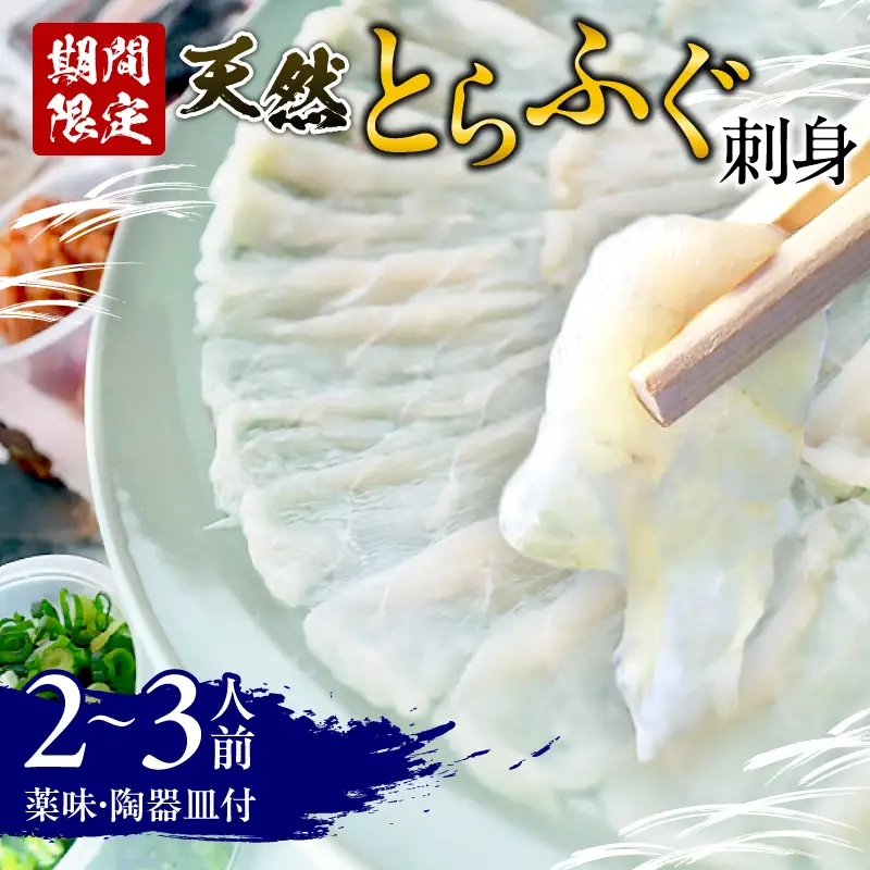＜期間限定＞ 天然とらふぐ 刺身 2～3人前_B149-001