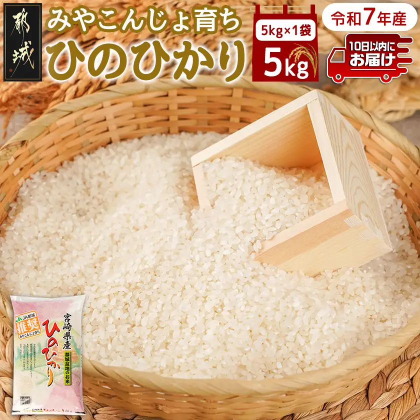 みやこんじょ育ち都城産ひのひかり5kg≪みやこんじょ特急便≫〔21-K701-Q〕_(都城市) 都城産 ひのひかり 5kg 田園 霧島裂罅水 土づくり こだわり 都城米 甘み 旨味 粘り 香り 米 旨味 白米 ごはん