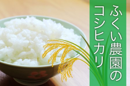 ふくい農園のおいしいお米（コシヒカリ） 10kg お米