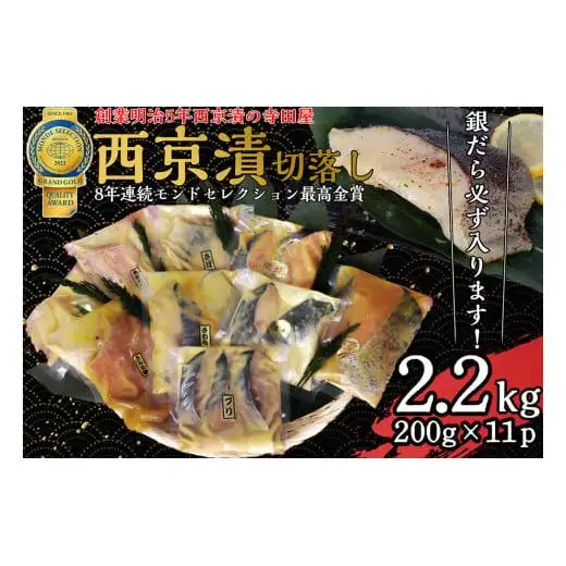 切落し 西京漬 セット 2.2kg