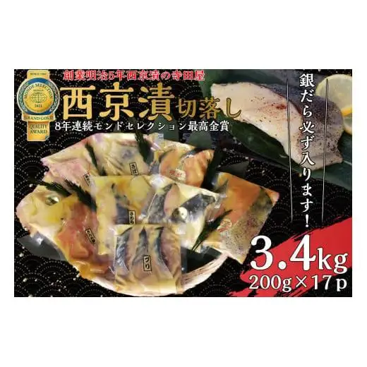 切落し 西京漬 セット 3.4kg 銀だら さば さわら カラスガレイ キングサーモン 銀しゃけ 金目鯛 等