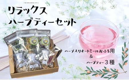 【リラックスハーブセット】ハーブ入りオートミールお風呂用とハーブティー3種/紅茶 オーガニック ハーブ リラックス 紀美野町 癒し 【twn012】