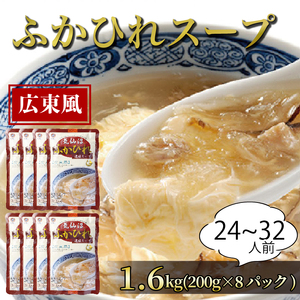 【スピード発送】 ふかひれ濃縮スープ 広東風 1.6kg / 24?32人前 (1袋200g×8袋)