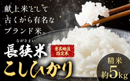 令和8年産 長狭米 曽呂地区指定米 コシヒカリ 白米 5kg 中村米店