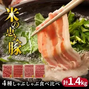 米の恵み豚/4種しゃぶしゃぶ食べ比べ1.4kg _1175R