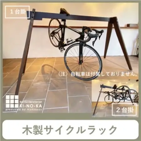 木の香オリジナルサイクルラック【1466364】