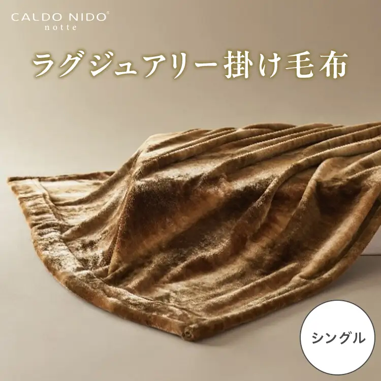 CALDO NIDO notte3 カルドニードノッテ 3 掛け毛布 シングル オーロラブラウン (140×200cm) | 毛布 [4464]