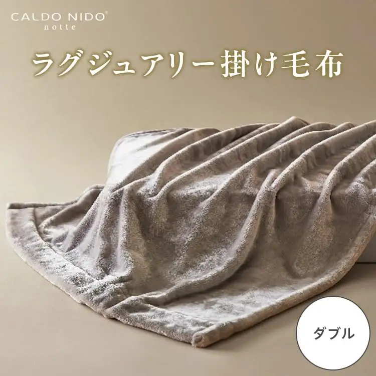 CALDO NIDO notte3 カルドニードノッテ 3 掛け毛布 ダブル シルバー (180×200cm) | 毛布 [4476]