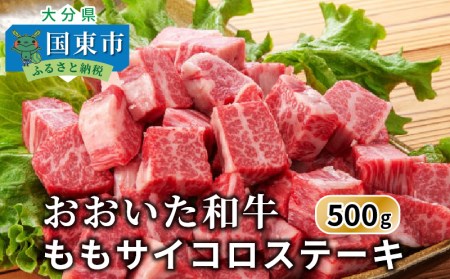 おおいた和牛/ももサイコロステーキ500g _1180R