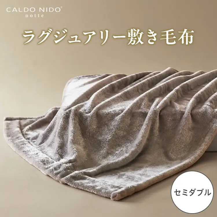 CALDO NIDO notte3 カルドニードノッテ 3 敷き毛布 セミダブル シルバー (120×205cm) | 敷き毛布 [4487]