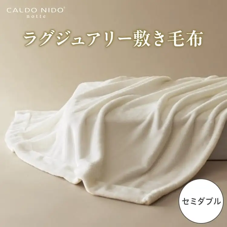 CALDO NIDO notte3 カルドニードノッテ 3 敷き毛布 セミダブル ピュアホワイト (120×205cm) | 敷き毛布 [4488]