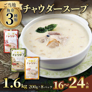 【スピード発送】 チャウダー スープ 1.6kg 16～24人前 8袋 ＼ スープ ／