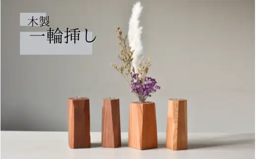  ＼全てが１点もの／一輪挿し 木製   形はおまかせ/フラワーベース 花瓶  木工品 工芸品 紀美野町 癒し【twn922-fvase】