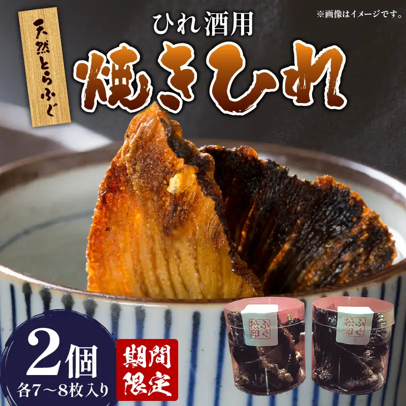 ＜期間限定＞天然とらふぐ ひれ酒用 焼きひれ 焼きひれ_B149-004