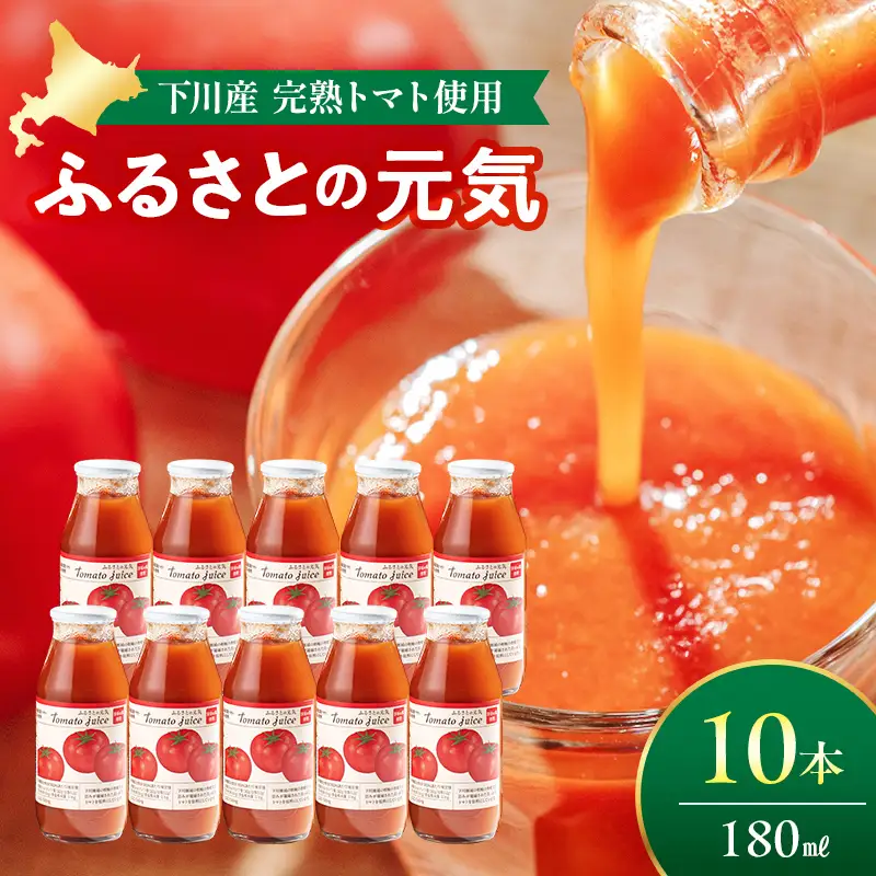 とまとジュース「ふるさとの元気」180ml 10本入 トマト 野菜 やさい 故郷 ふるさと 納税 国産 北海道産 北海道 下川町 F4G-0139