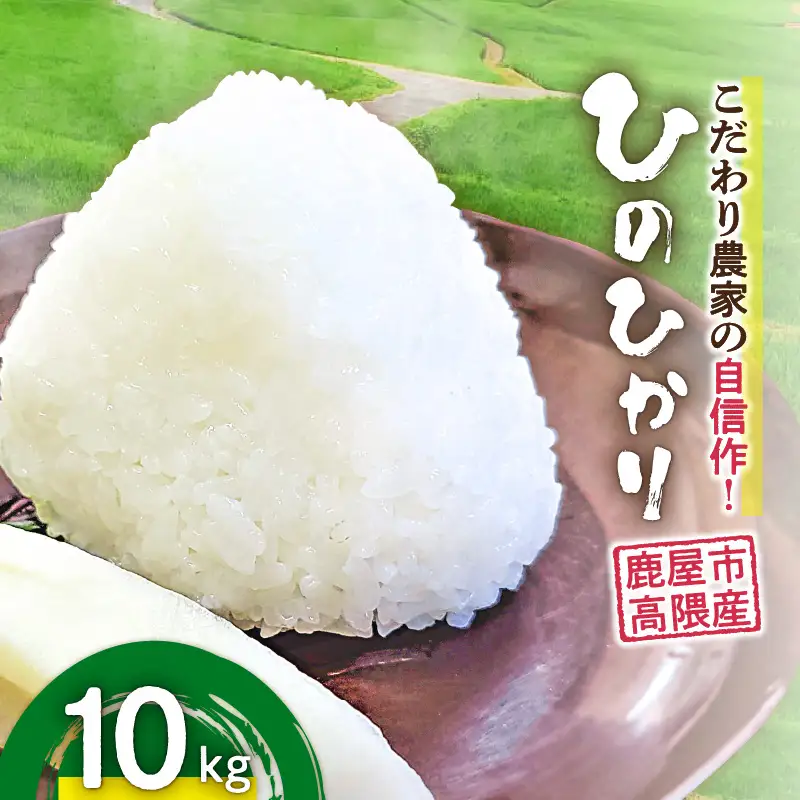 1666-2 こだわり農家の自信作！ 鹿屋市 高隈産 「 ひのひかり 」 10kg KN069-001-02 米