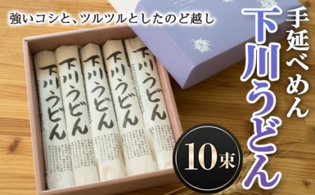 200g×10束 手延べめん 下川うどん 10束 乾麺 麺類 めん 国産小麦 故郷 ふるさと 納税 北海道 下川町 10束セット F4G-0111