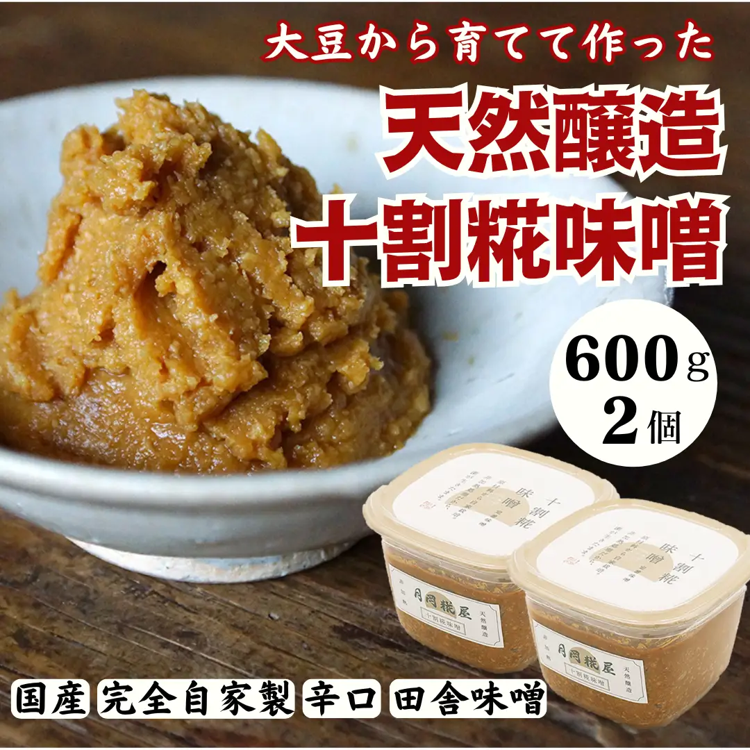 月岡糀屋 完全自家製味噌 十割糀味噌 600g×2個入り 国産大豆 国産塩 自家製米糀 こうじ 味噌 みそ ミソ 味噌汁 非加熱熟成 辛口味噌 田舎味噌 調味料 3B02007