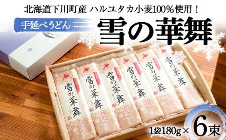 180gｘ6袋 ハルユタカ小麦100％ 手延べうどん「雪の華舞」 6束 F4G-0009