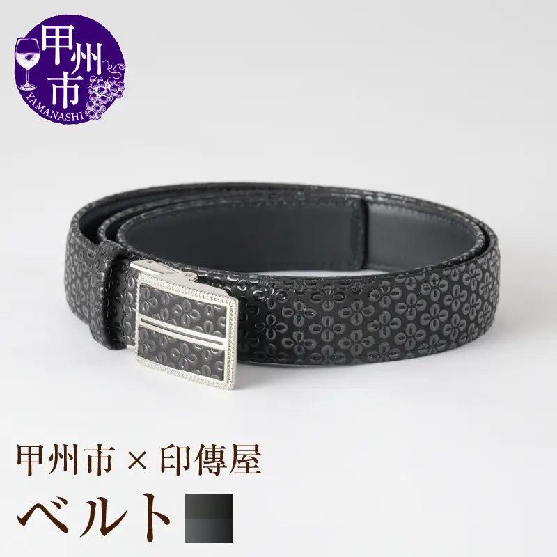 甲州市×印傳屋 ベルト105cm（黒革×黒漆）H-1202