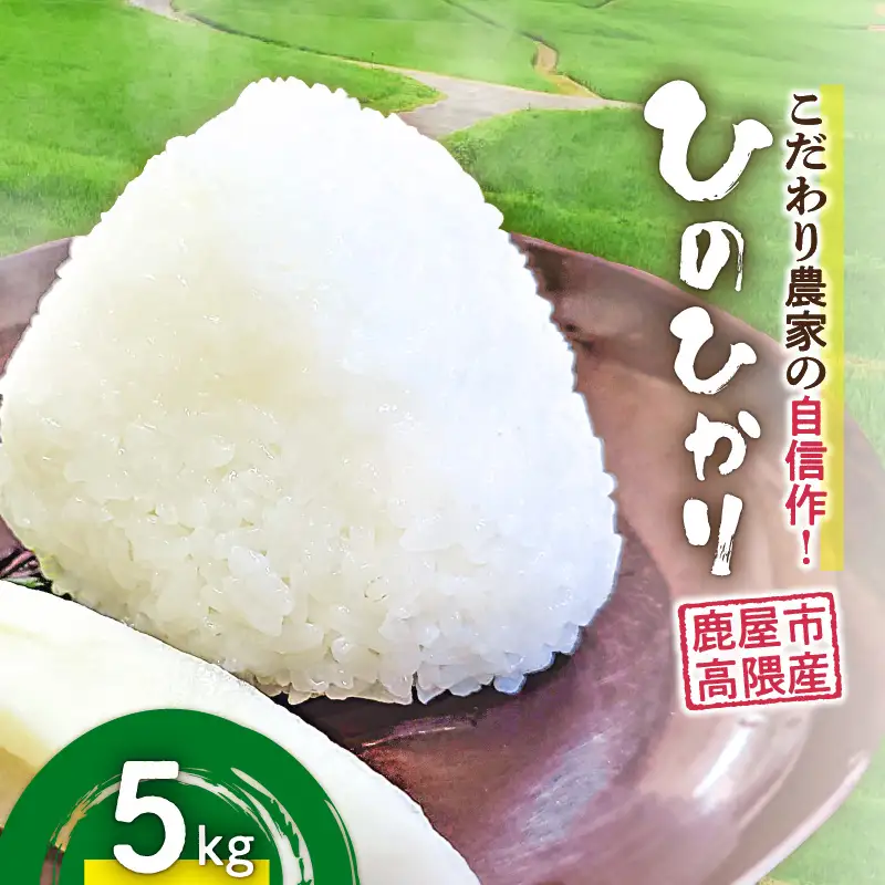 2292-2 こだわり農家の自信作！ 鹿屋市 高隈産「 ひのひかり 」 5kg KN069-001-01 米