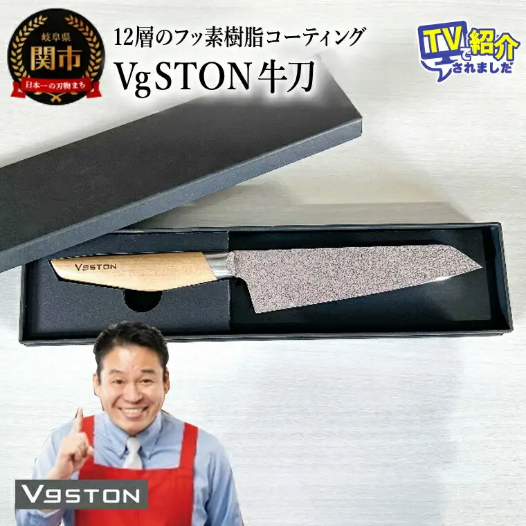 12層のフッ素樹脂コーティング 牛刀　VgSTON　ブイジーストン ナチュラル 包丁