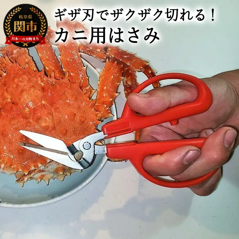 カニ用ハサミ CR-170　ギザ刃　メーカー直送　食洗器非対応　関市　切りやすい　刺しやすい　キッチン用品　台所用品　はさみ　料理　料理道具　キッチン道具　キッチン周り　切る　 日本製　ナベ　カニ鍋　かに　蟹 つかいやすい 新商品　蟹ムキ　かにむき　殻むき