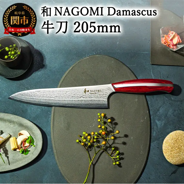 【和 NAGOMI】Damascus 牛刀包丁 205mm【最長6ヶ月を目安に発送】