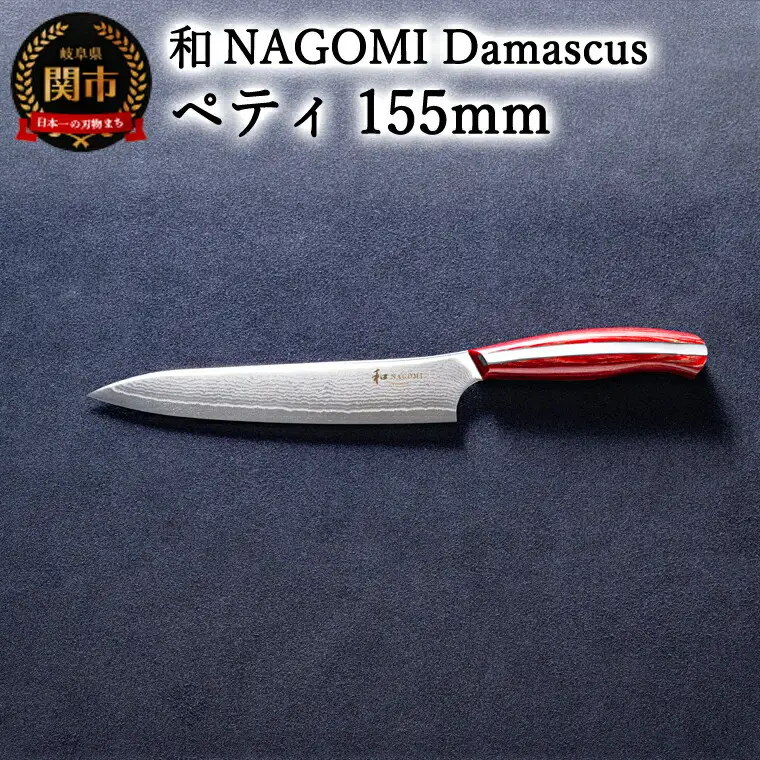 和 NAGOMI  Damascus ペティナイフ 155mm