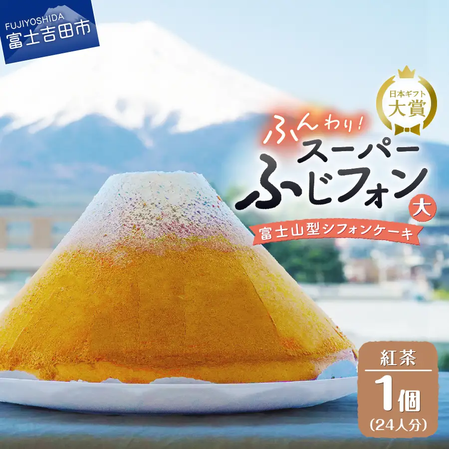 富士山の形のシフォンケーキ　ふじフォン（SP大）　紅茶　24人分 ホール 富士山型  スイーツ 記念日 パーティ 誕生日 シフォン富士
