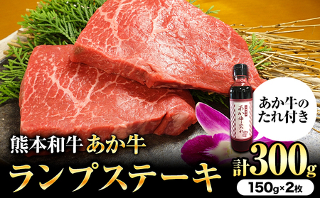 熊本和牛 ランプステーキ 150g×2枚 あか牛のたれ付き 希少部位 熊本県産 あか牛 赤牛 あかうし 三協畜産《60日以内に出荷予定(土日祝除く)》 st-p